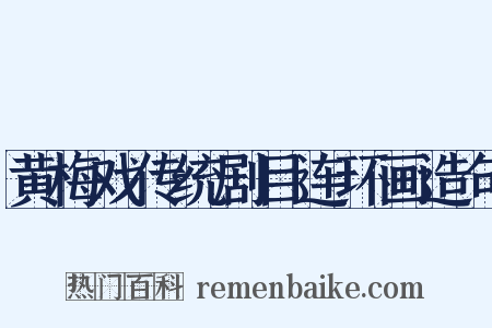 黄梅戏传统剧目连环画造句是什么意思的图片